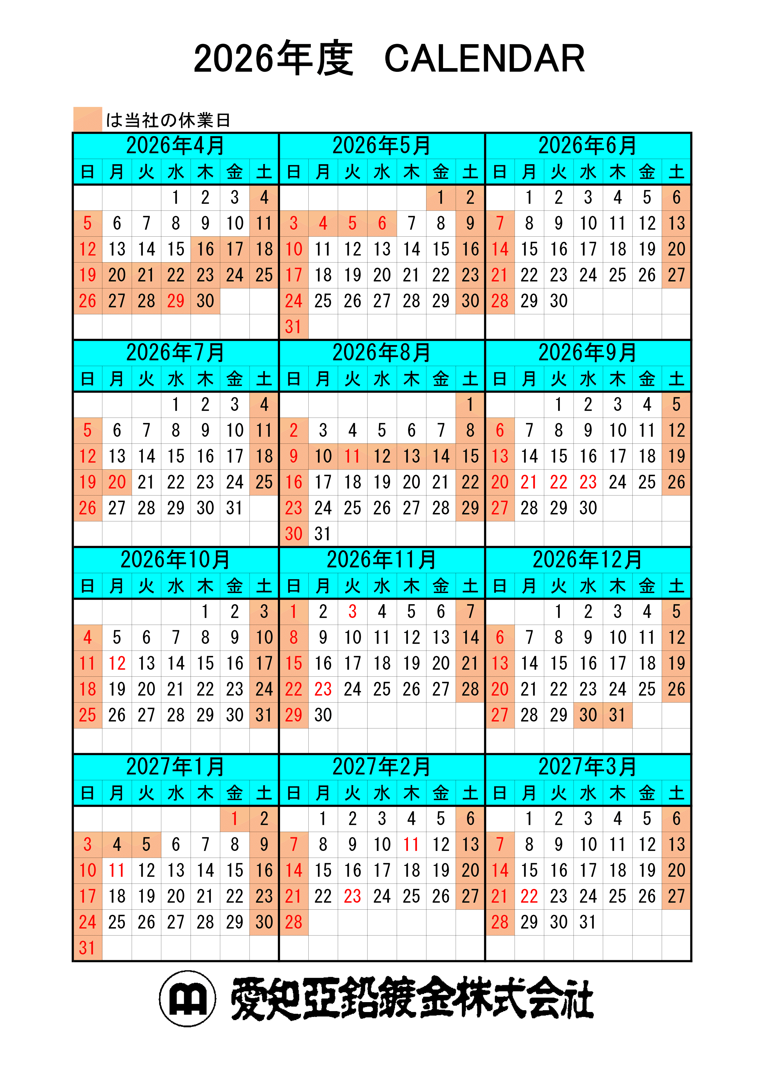 2026年度の操業カレンダー