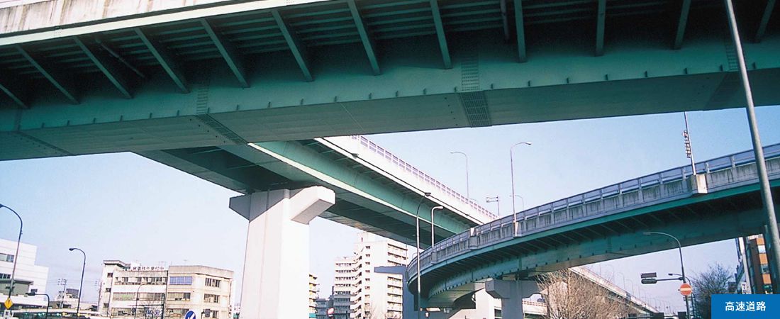 高速道路