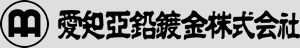 めっきなら愛知亜鉛鍍金株式会社