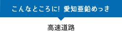 高速道路にも愛知亜鉛めっき