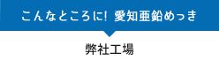 愛知亜鉛めっき工場